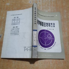 數(shù)學(xué)解題的特殊方法