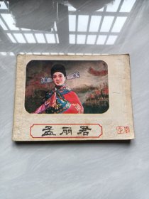 孟丽君(中级)品相以实际照片为准，都是实物拍照