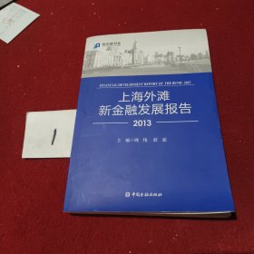 新金融书系：上海外滩新金融发展报告2013