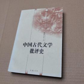 中国古代文学批评史 作者签名赠书 另附亲笔书信一页（见图）
