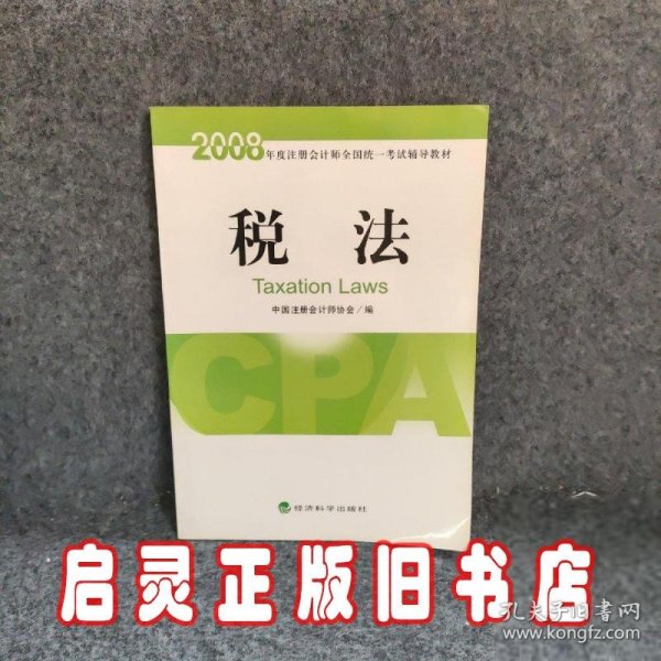 2008年度注册会计师全国统一考试辅导教材：税法