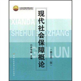 現(xiàn)代社會(huì)保障概論（修訂第二版）