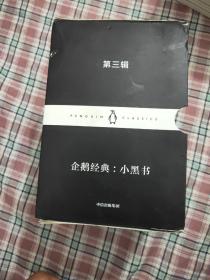 企鹅经典：小黑书第三辑