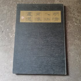 明清人物肖像画选【精装无书衣)