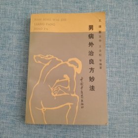 男病外治良方妙法