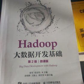 Hadoop大数据开发基础（第2版）（微课版）