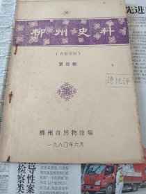 柳州史料四册
