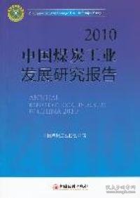 2010中国煤炭工业发展研究报告