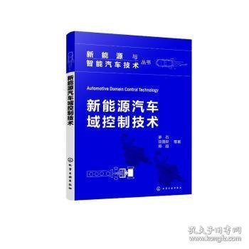 新能源与智能汽车技术丛书--新能源汽车域控制技术