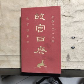 故宫日历 公历2018年