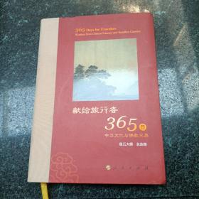 星云大师献给旅行者365日