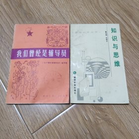 我们曾经是辅导员，知识与思维