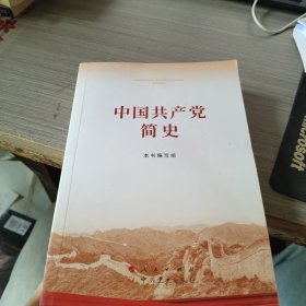 中国共产党简史