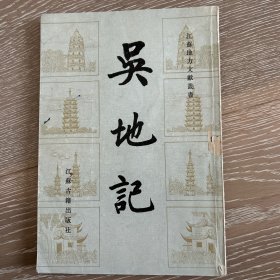 吴地记（馆藏书）