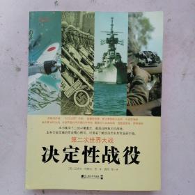 第二次世界大战决定性战役（修订版）