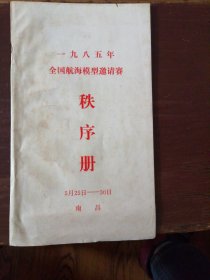 一九八五年国航海模型邀请赛序册月25日——30日