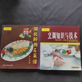 《中国厨师教育教程》:烹调知识与技术、湖北新潮名菜谱（两册合售）