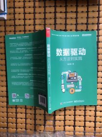 数据驱动：从方法到实践