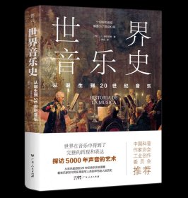 世界音乐史 从诞生到20世纪音乐 5000年声音的艺术一幅世界音乐全图景 ，广东人民出版社