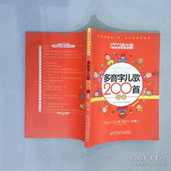 多音字儿歌200首(上下册) ——课内海量阅读丛书 3000多名读者热评！