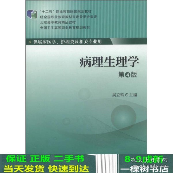 病理生理学（第4版）/全国卫生高等职业教育规划教材·“十二五”职业教育国家规划教材