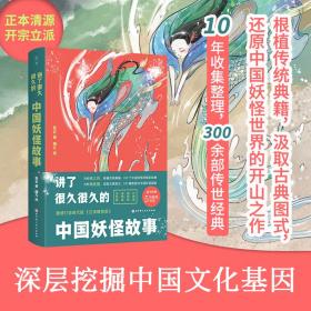 讲了很久很久的中国妖怪故事（动物、植物、怪物、器物，100个激发想象力的中国传统故事，100幅新国风中国妖怪插画）