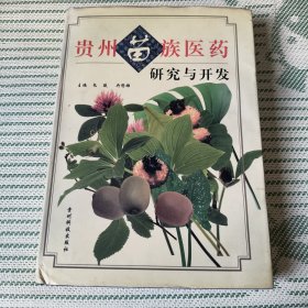 贵州苗族医药研究与开发