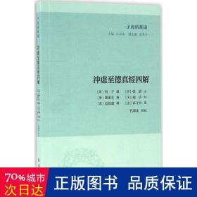 冲虚至德真经四解 宗教 (周)列子 撰;(晋)张湛 注;(宋)卢重玄,(宋)范致虚 解;(宋)赵佶 训;(宋)高守元 集;孔德凌 点校;王承略  新华正版