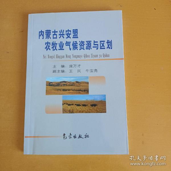 内蒙古兴安盟农牧业气候资源与区划