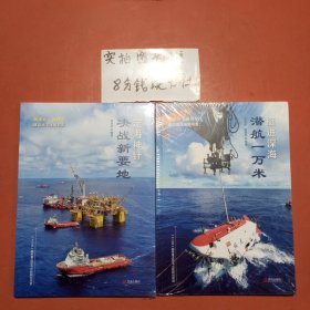 定海神针·决战新要地＋挺进深海·潜航一万米，共两本