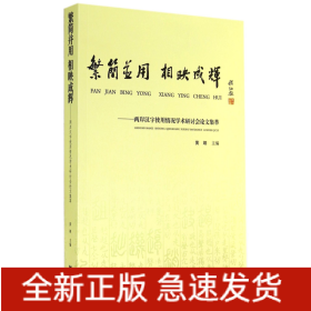 繁简并用相映成辉--两岸汉字使用情况学术研讨会论文集萃