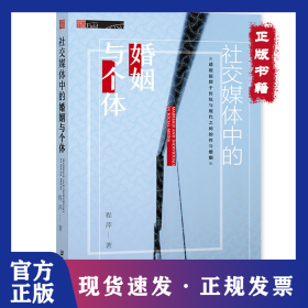 社交媒体中的婚姻与个体