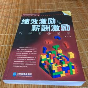 绩效激励与薪酬激励全程实务操作（最新版）