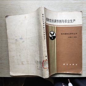 植物生長調(diào)節(jié)劑與農(nóng)業(yè)生產(chǎn)