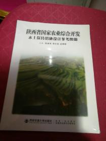 陕西省国家农业综合开发   水土保持措施设计参考图册