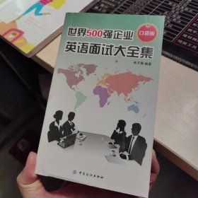 世界500强企业英语面试大全集（口袋版）