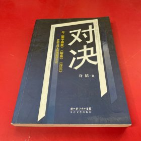 对决：（与《圈子圈套》《输赢》《浮沉》并称为四大职场商战小说）