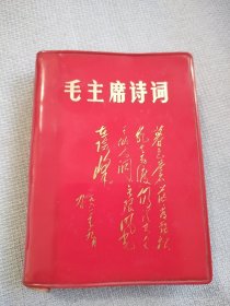 毛主席诗词。封皮非常鲜艳，历史年代感非常强，有些图片极为少见，主席手书洒脱震撼，足显伟人魅力！内容丰富，无涂无划，较厚版本，观感效果好，有一张图片页面有粘痕迹，图中有展示，书友看仔细，价低交朋友，所见即所得，不容错过，值得拥有！！！