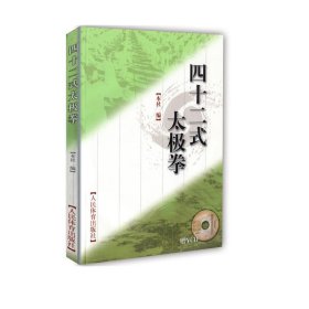 正版 四十二式太极拳(赠VCD) 本社编 人民体育出版社