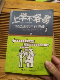 上学不容易：195次校园生存挑战