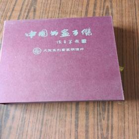 中国书画百杰-大型系列书装明信片【8个签名】