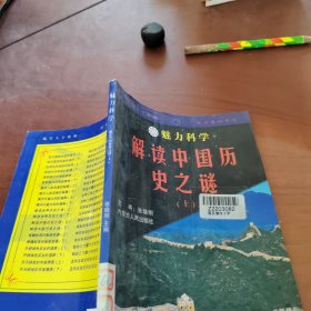 魅力科学 解读中国历史之谜 上册