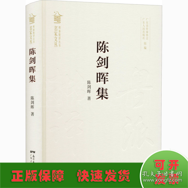 陈剑晖集/粤派批评丛书·名家文丛