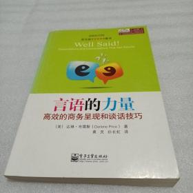 言语的力量：高效的商务呈现和谈话技巧