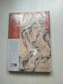 荣宝斋2016拾《古今艺术博览》（总第143期）正版几乎全新