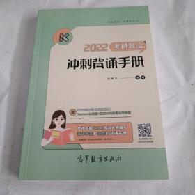 2022考研政治冲刺背诵手册 腿姐 陆寓丰 可搭李永乐汤家凤贺银成张宇张剑黄皮书