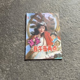 谋杀在午夜两点 小说图画丛书 1987年