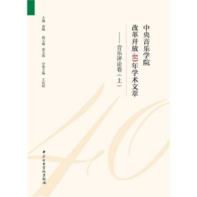 中央音乐学院改革开放40年学术文萃：音乐评论卷（套装上下册）