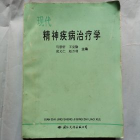 现代精神疾病治疗学