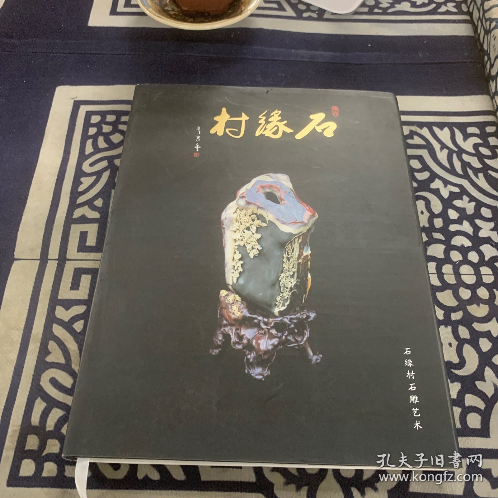 石缘村石雕艺术
